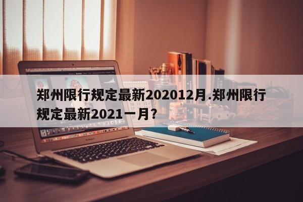 郑州限行规定最新202012月.郑州限行规定最新2021一月？